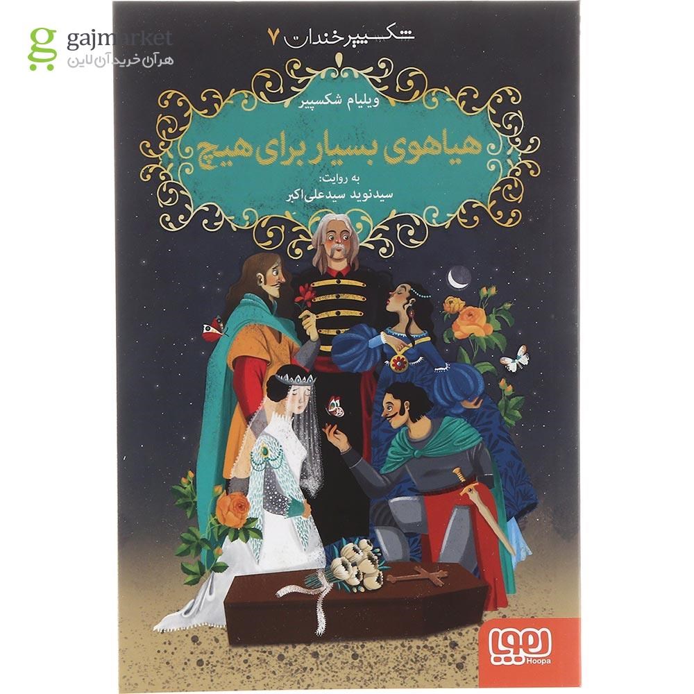 تصویر از کتاب هیاهوی بسیار برای هیچ مجموعه شکسپیر خندان جلد 7