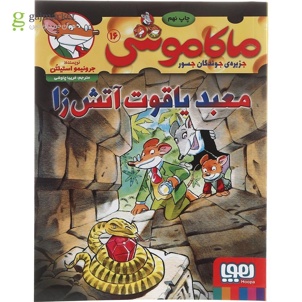 تصویر از کتاب معبد یاقوت آتش زا مجموعه ماکاموشی جزیره جوندگان جسور جلد 16