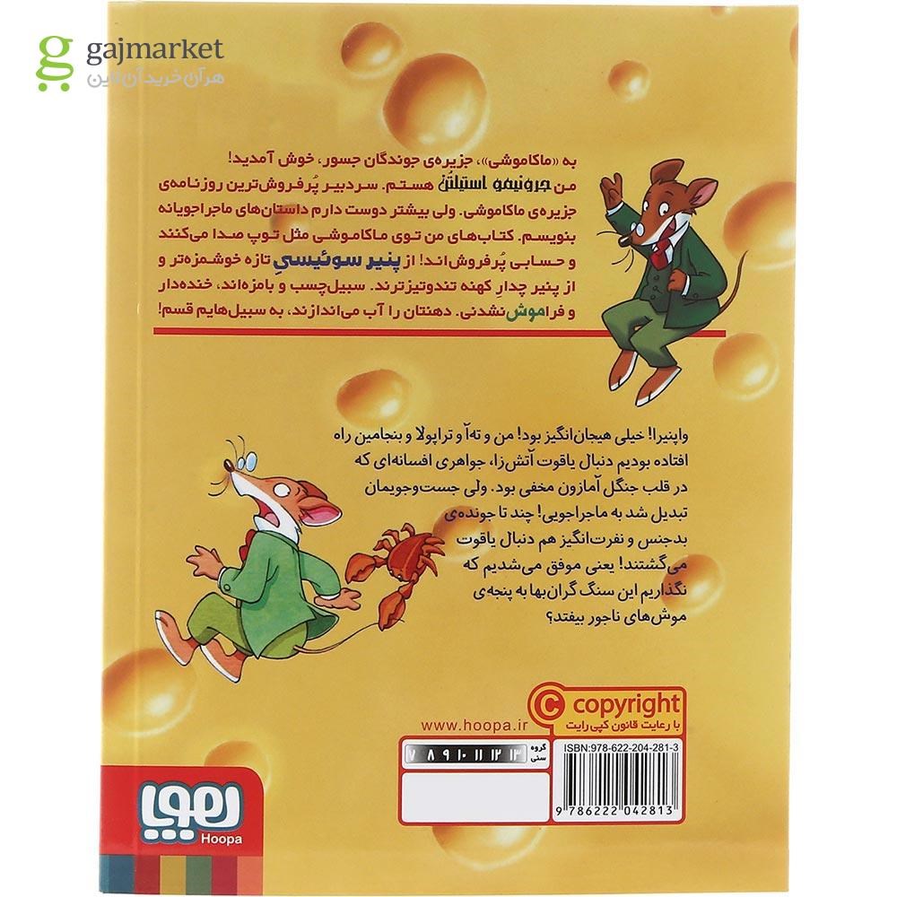 تصویر از کتاب معبد یاقوت آتش زا مجموعه ماکاموشی جزیره جوندگان جسور جلد 16