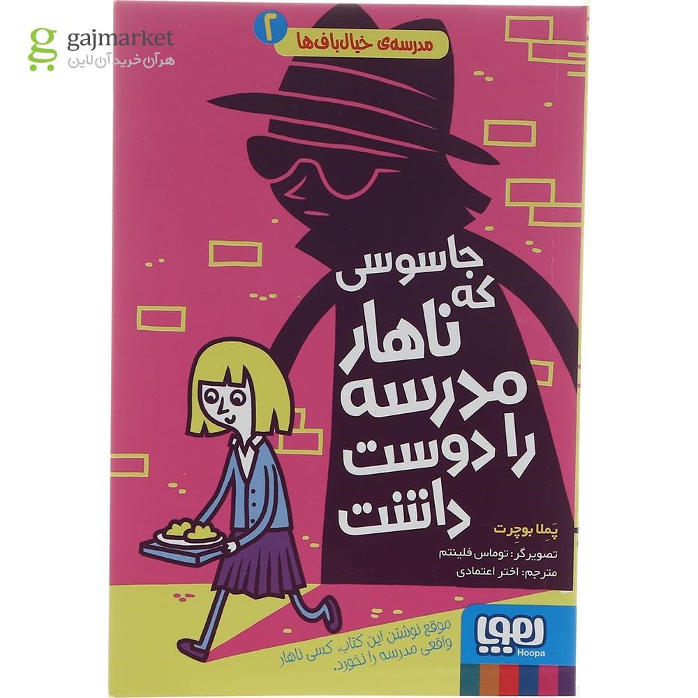 تصویر از کتاب جاسوسی که ناهار مدرسه را دوست داشت مجموعه مدرسه خیال باف ها جلد 2