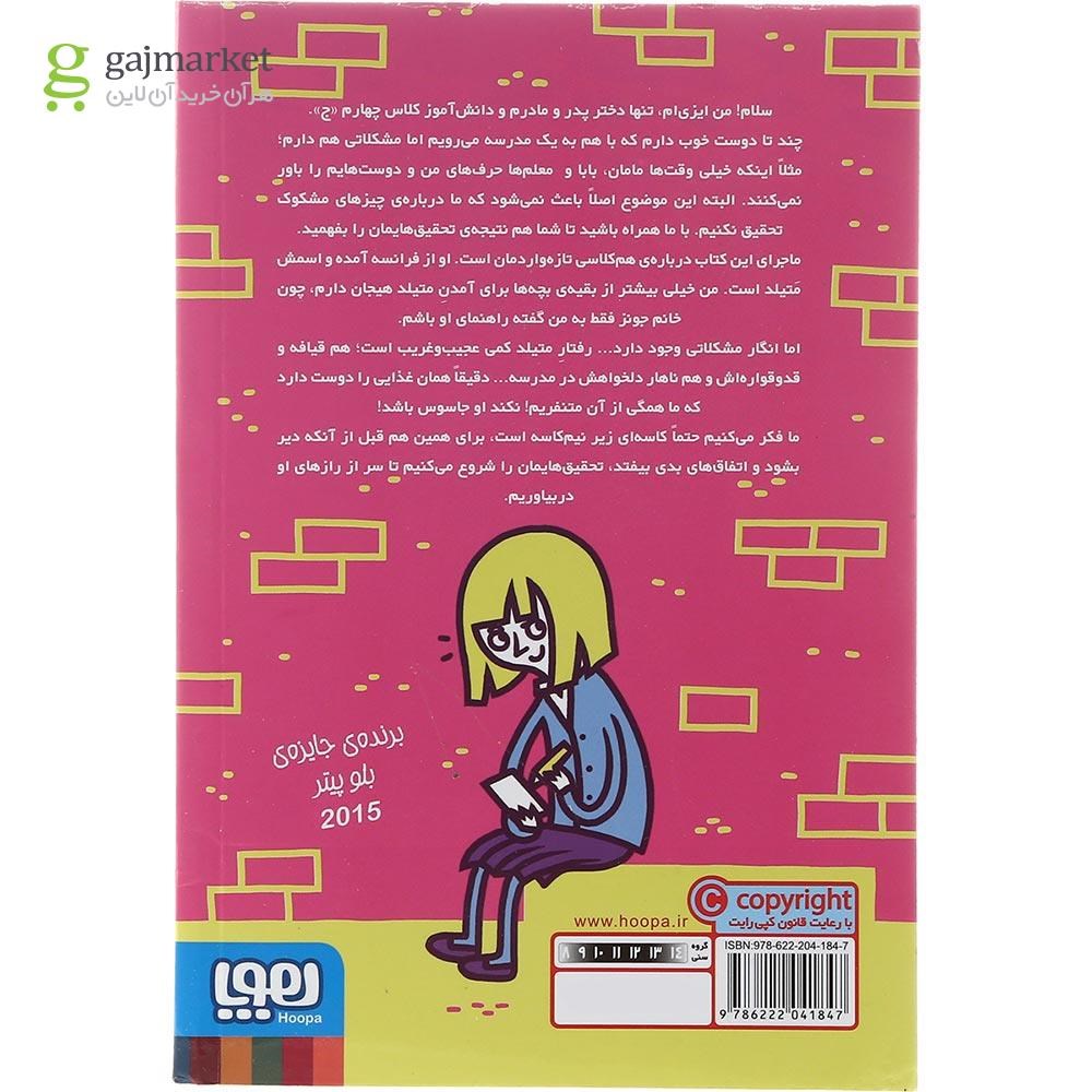 تصویر از کتاب جاسوسی که ناهار مدرسه را دوست داشت مجموعه مدرسه خیال باف ها جلد 2