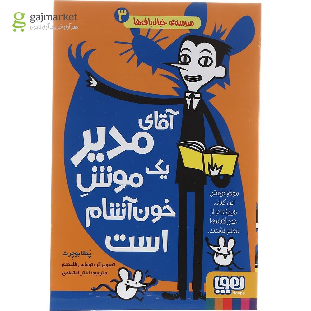 تصویر از کتاب آقای مدیر یک موش خون آشام است مجموعه مدرسه خیال باف ها جلد 3