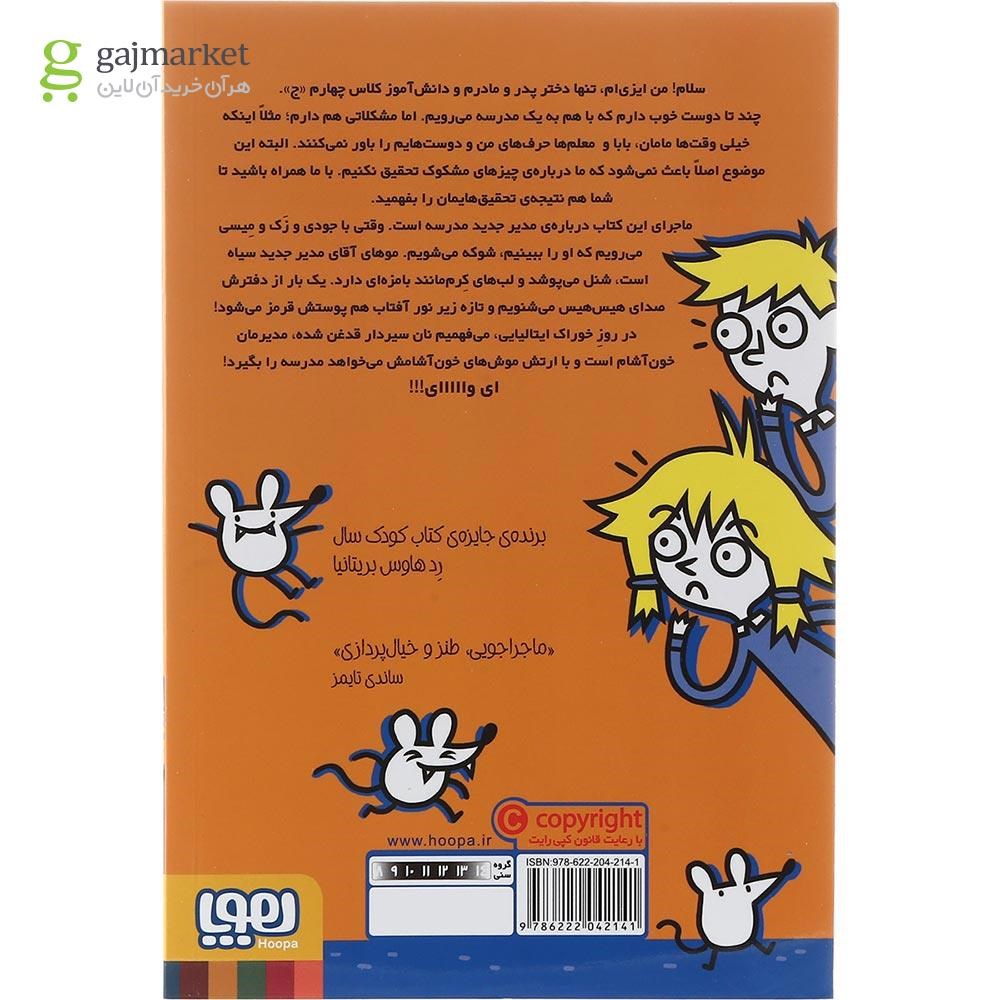 تصویر از کتاب آقای مدیر یک موش خون آشام است مجموعه مدرسه خیال باف ها جلد 3