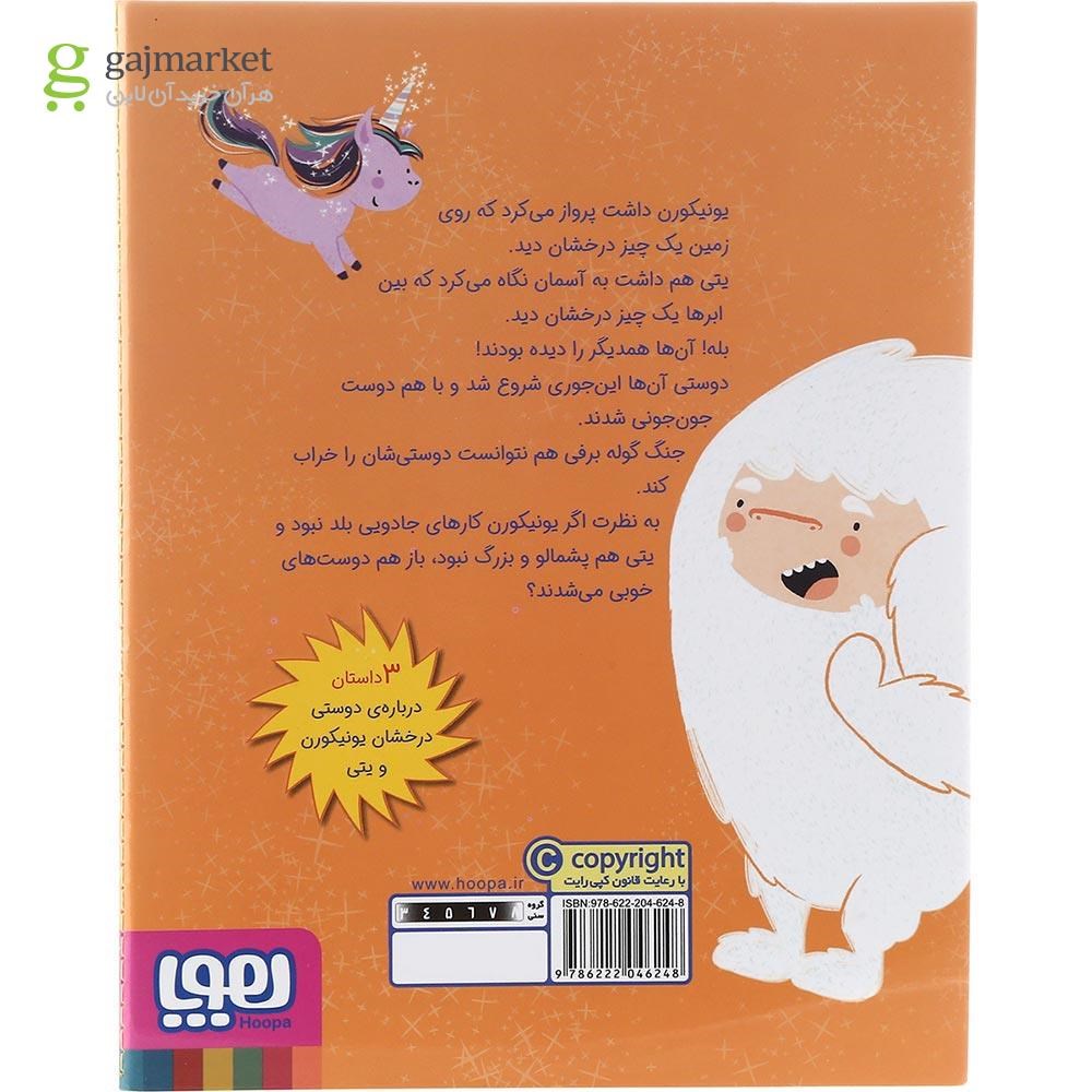 تصویر از کتاب دوستان جدید درخشان مجموعه ماجراهای یونیکورن و یتی جلد 1