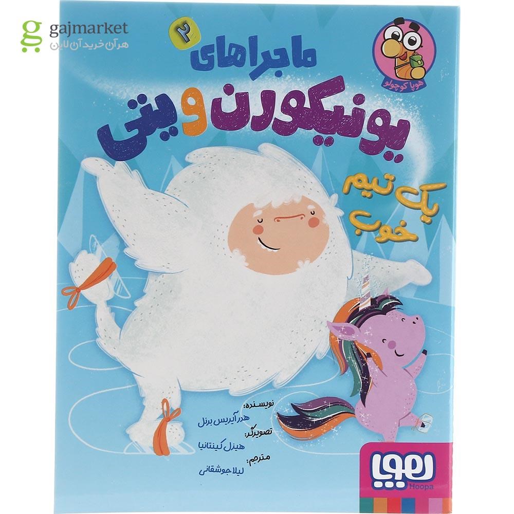 تصویر از کتاب یک تیم خوب مجموعه ماجراهای یونیکورن و یتی جلد 2
