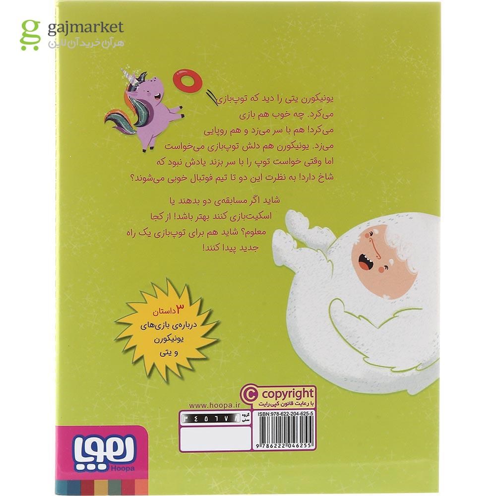 تصویر از کتاب یک تیم خوب مجموعه ماجراهای یونیکورن و یتی جلد 2