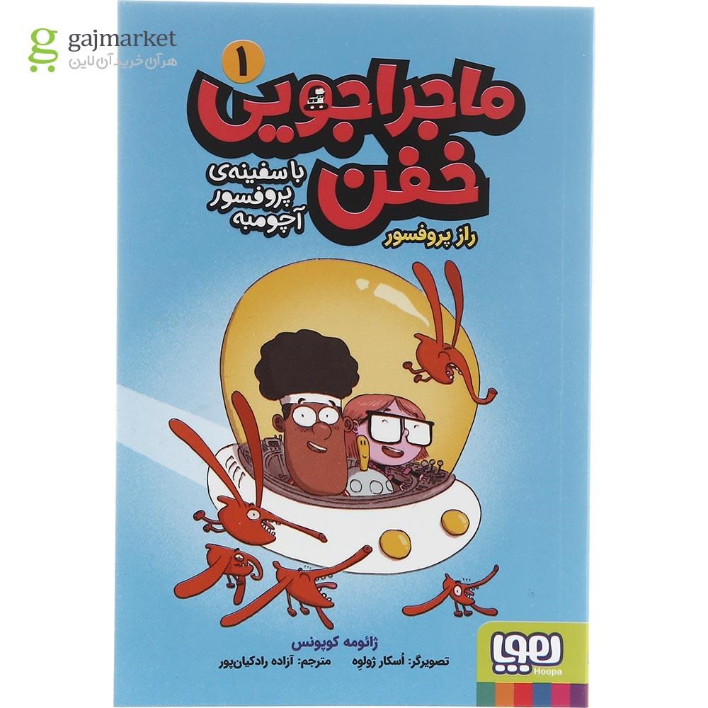 تصویر از کتاب راز پروفسور مجموعه ماجراجویی خفن با سفینه پروفسور آچومبه جلد 1