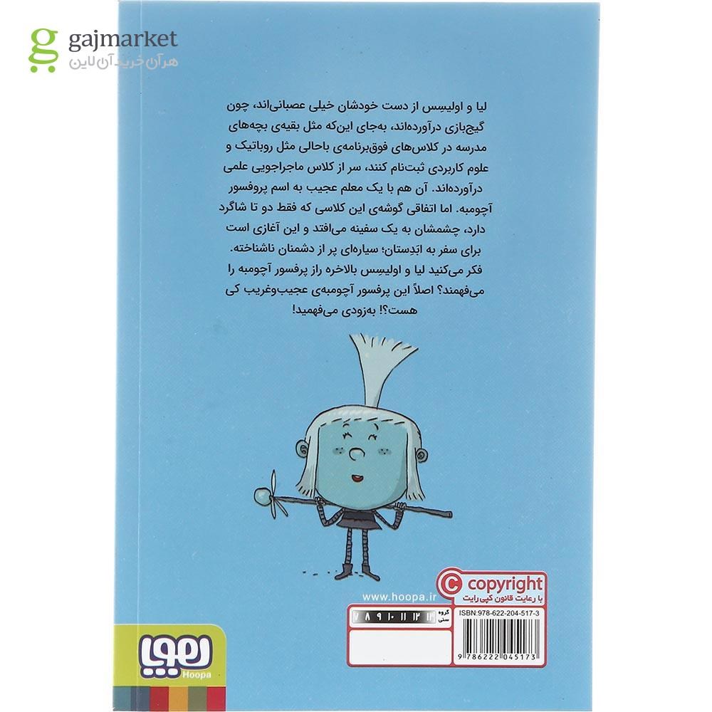 تصویر از کتاب راز پروفسور مجموعه ماجراجویی خفن با سفینه پروفسور آچومبه جلد 1
