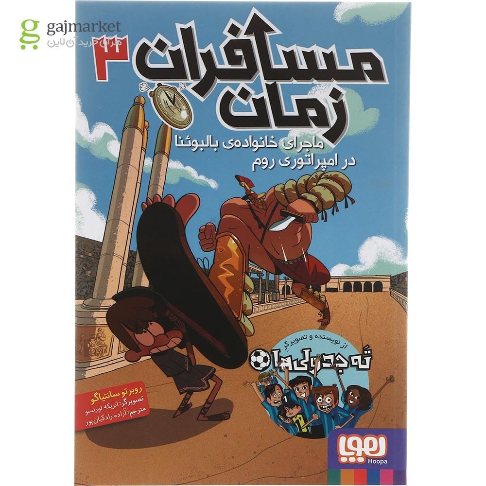 تصویر از کتاب ماجرای خانواده بالبوئنا در امپراتوری روم مجموعه مسافران زمان جلد 3