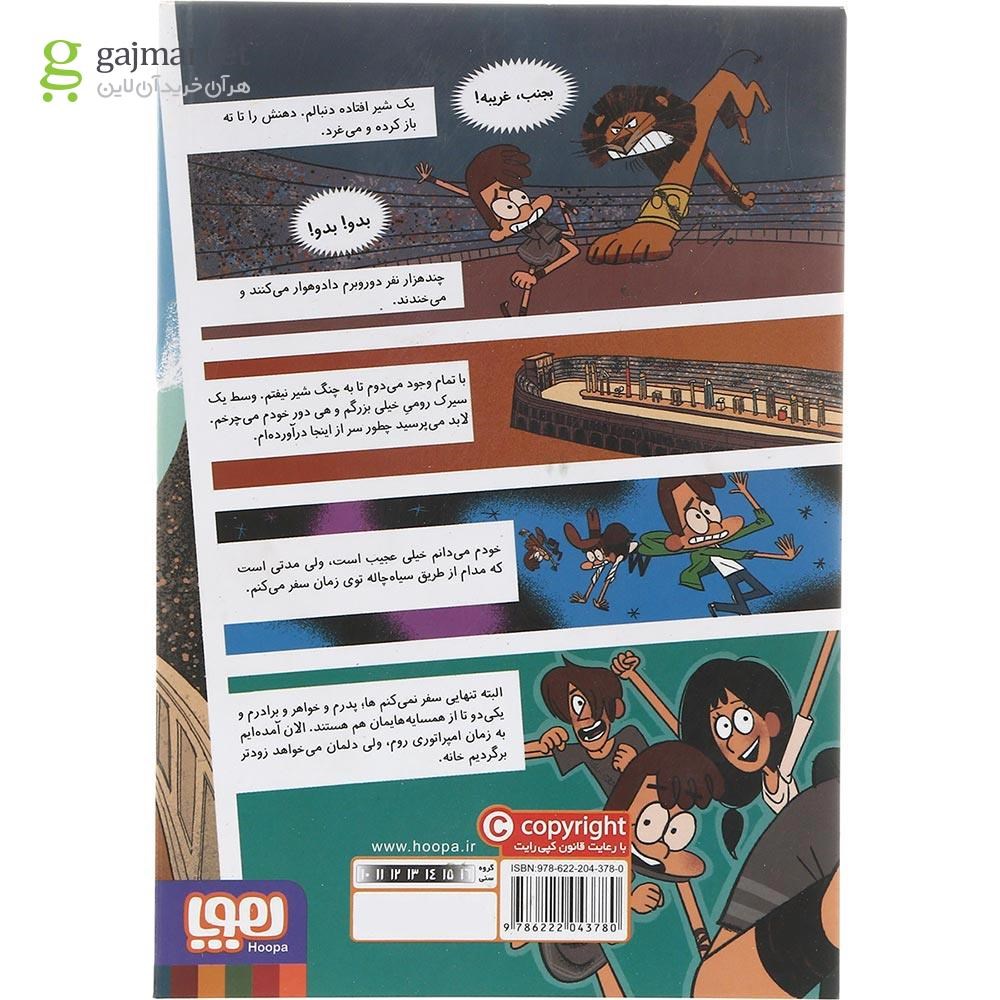 تصویر از کتاب ماجرای خانواده بالبوئنا در امپراتوری روم مجموعه مسافران زمان جلد 3