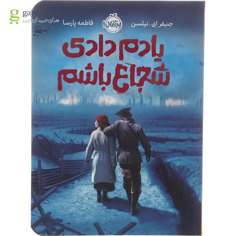 تصویر از کتاب یادم دادی شجاع باشم