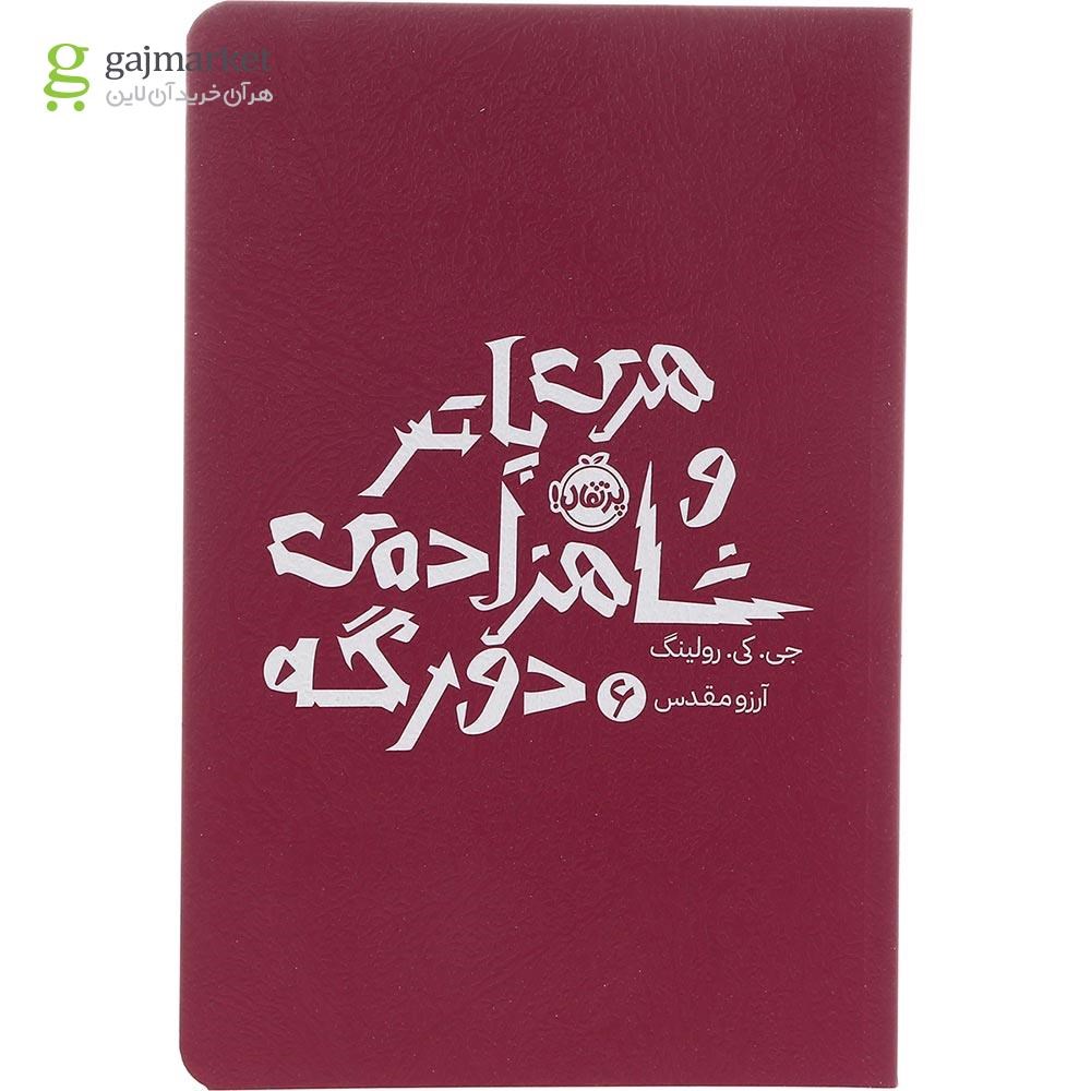 تصویر از کتاب هری پاتر و شاهزاده دورگه جلد 6