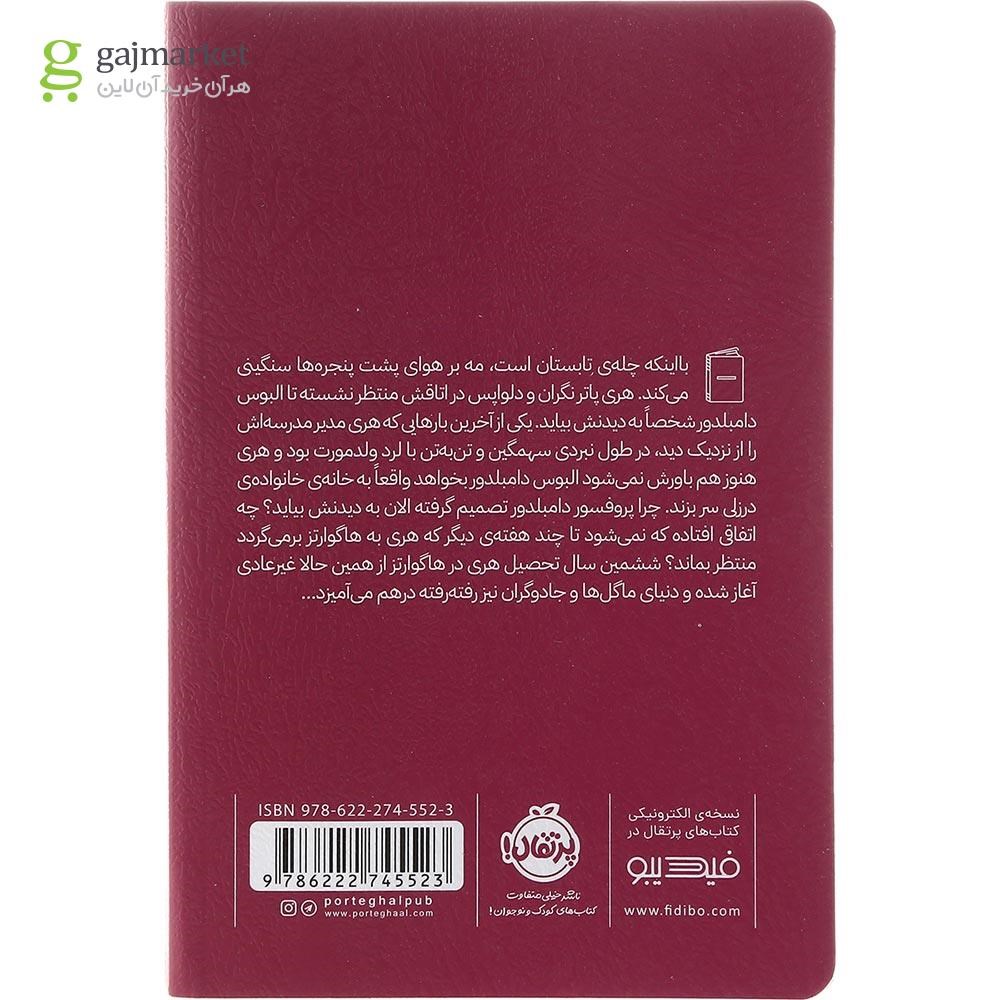 تصویر از کتاب هری پاتر و شاهزاده دورگه جلد 6