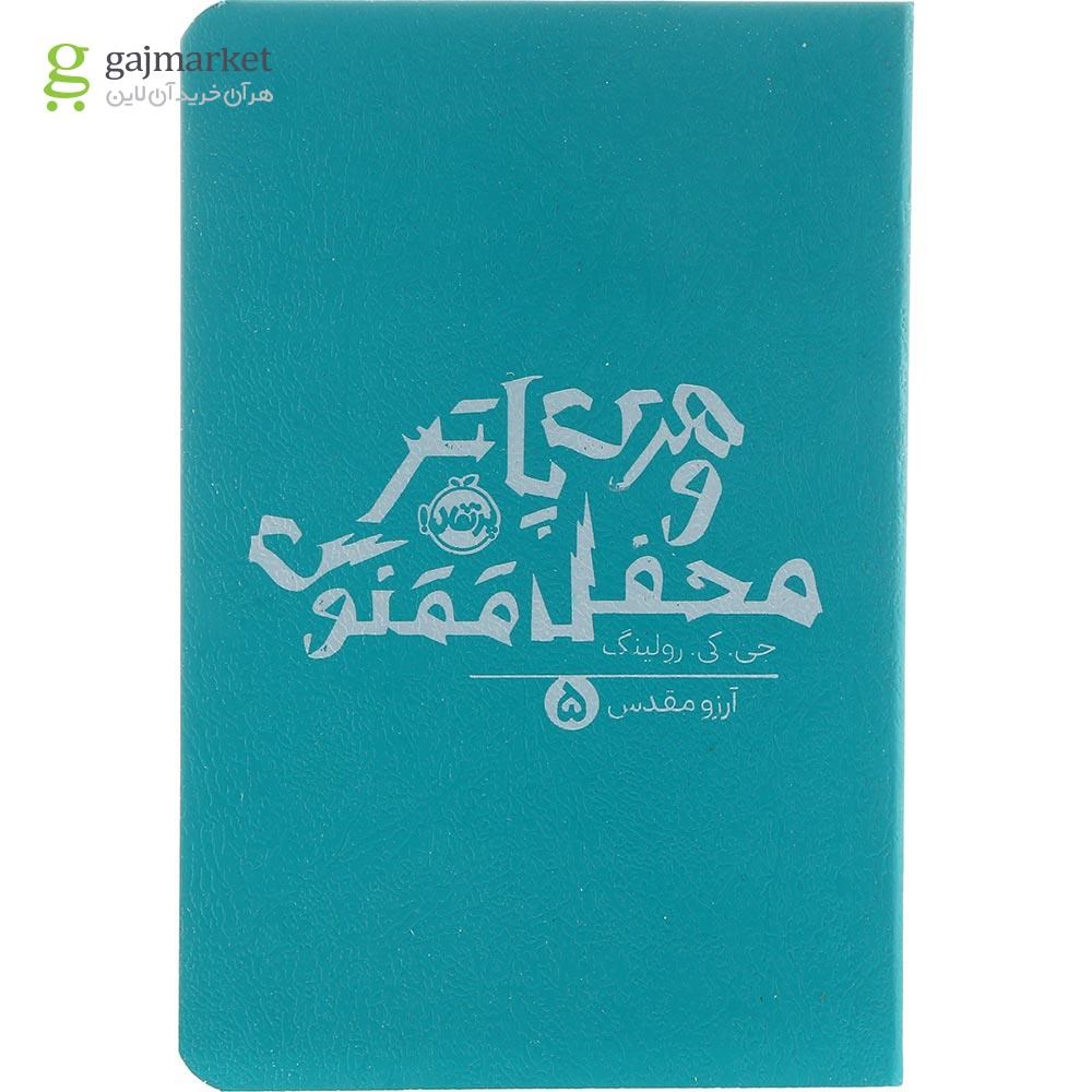 تصویر از کتاب هری پاتر و محفل ققنوس جلد 5