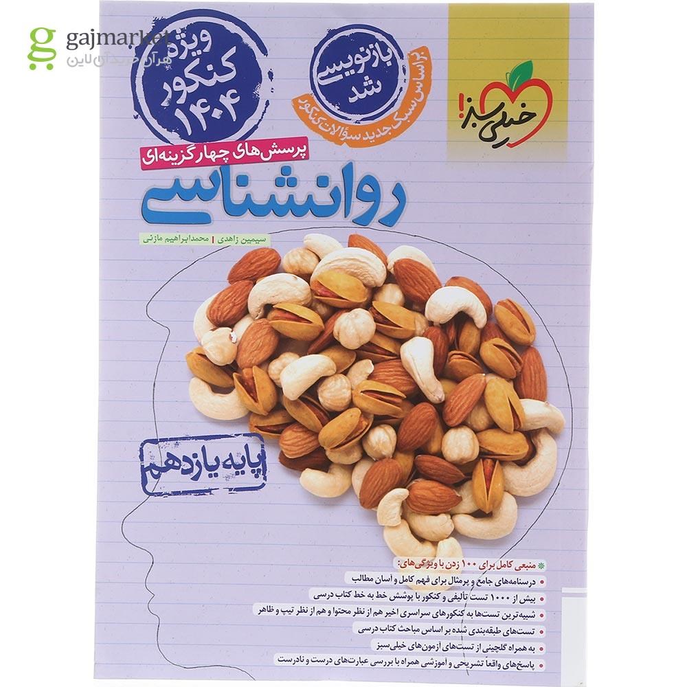 تصویر از کتاب پرسش های چهار گزینه ای روانشناسی یازدهم انسانی برای کنکور 1404 انتشارات خیلی سبز سال چاپ 1403