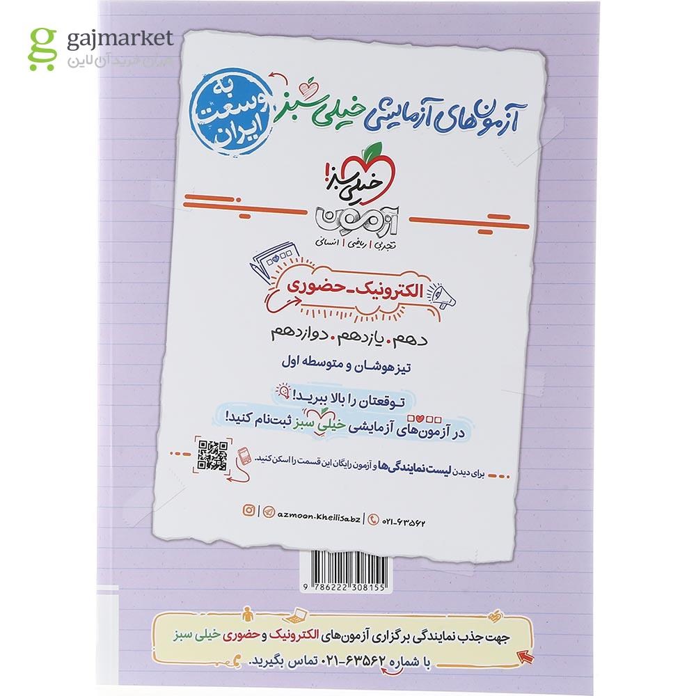 تصویر از کتاب پرسش های چهار گزینه ای روانشناسی یازدهم انسانی برای کنکور 1404 انتشارات خیلی سبز سال چاپ 1403