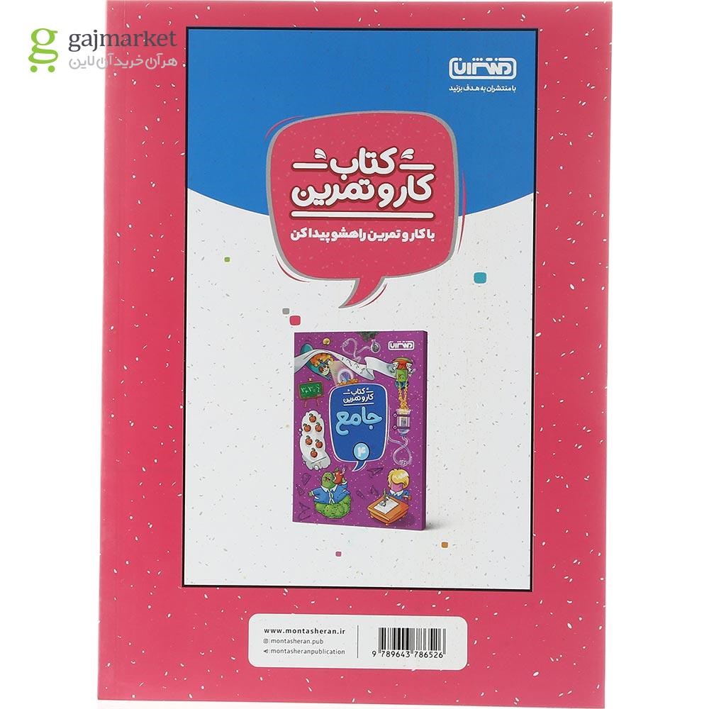 تصویر از کتاب علوم چهارم سری کار و تمرین انتشارات منتشران سال چاپ 1403