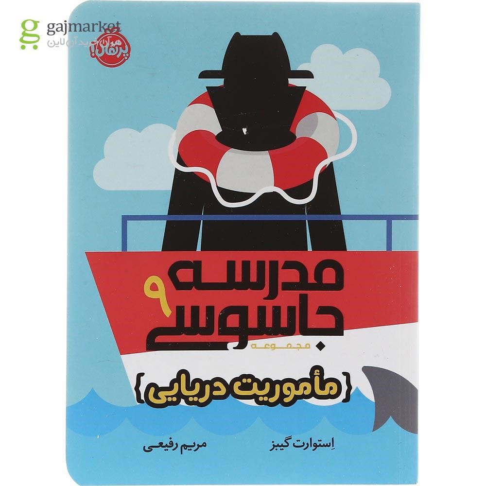 تصویر از کتاب ماموریت دریایی مجموعه مدرسه جاسوسی جلد 9