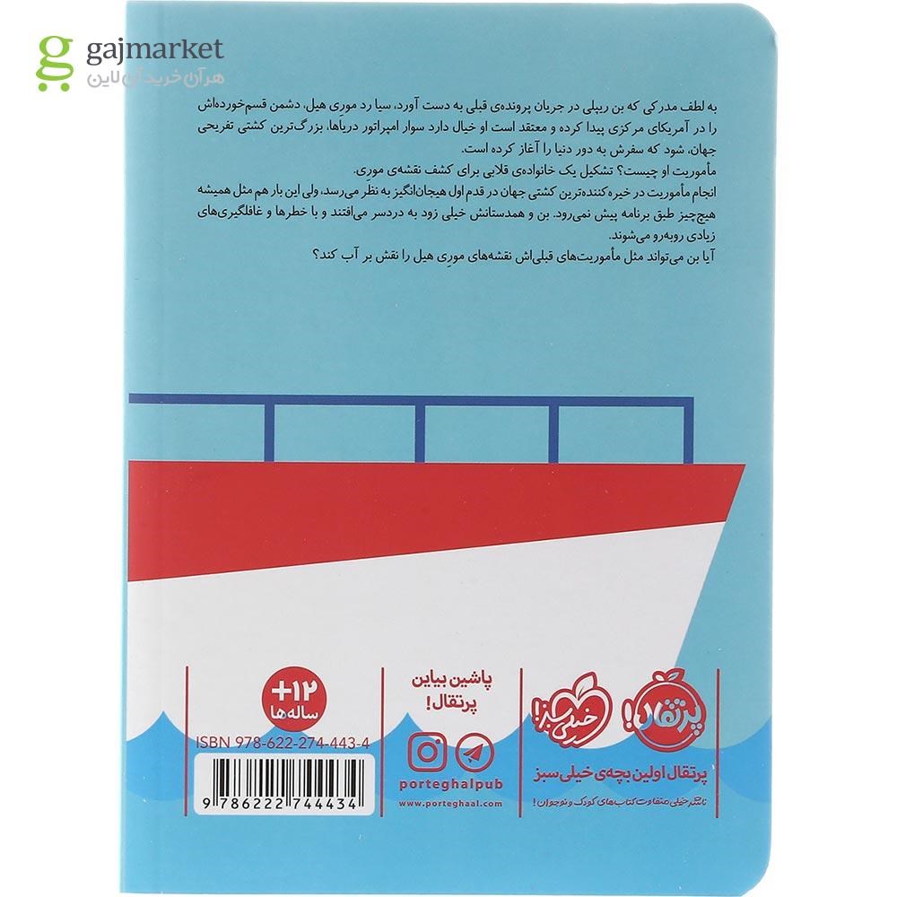تصویر از کتاب ماموریت دریایی مجموعه مدرسه جاسوسی جلد 9