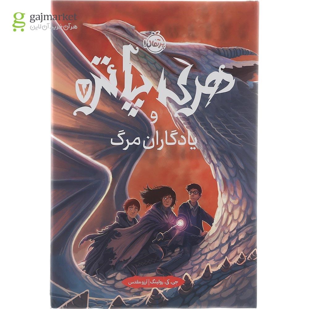 تصویر از کتاب هری پاتر و یادگاران مرگ