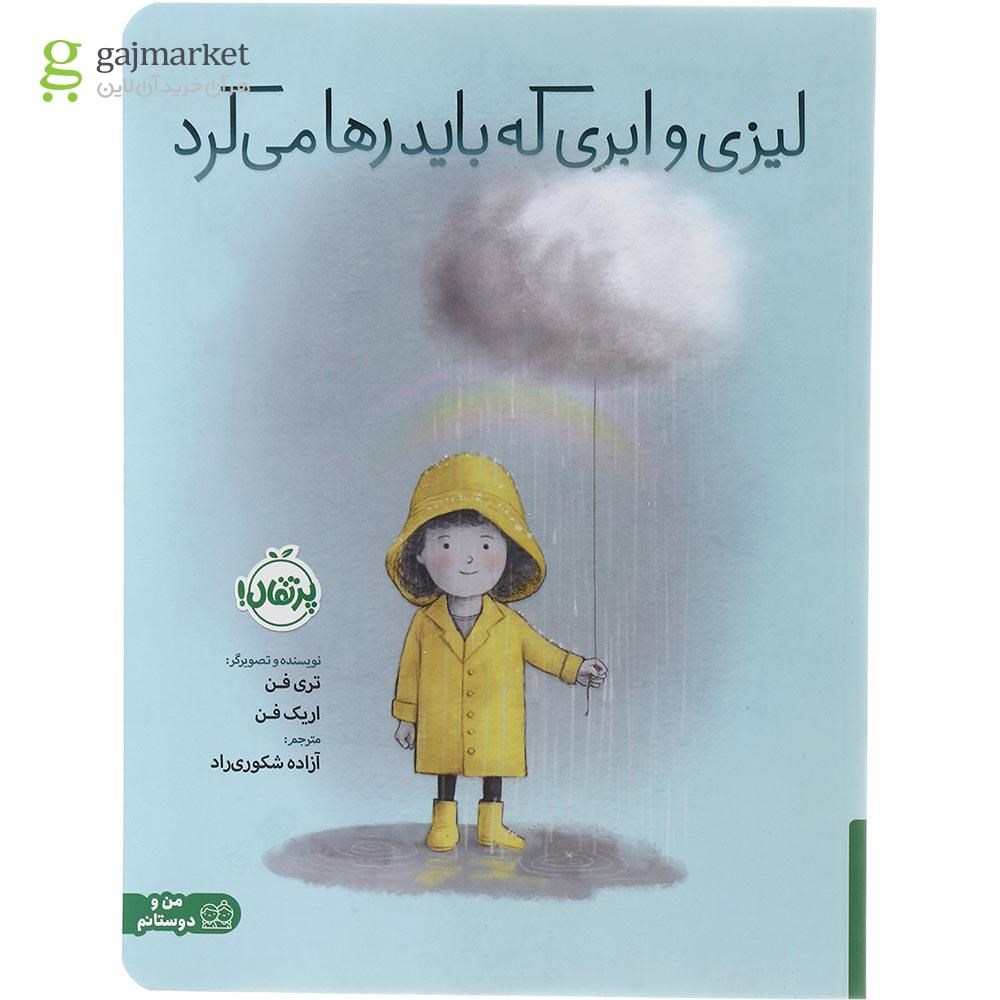 تصویر از کتاب لیزی و ابری که باید رها می کرد مجموعه من و دوستانم