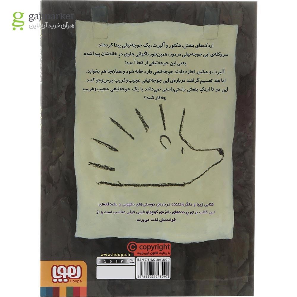 تصویر از کتاب جوجه تیغی عزیز خوش آمدی مجموعه اردک های بنفش جلد 1
