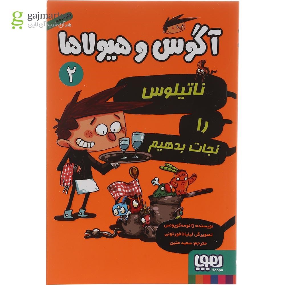 تصویر از کتاب ناتیلوس را نجات بدهیم مجموعه آگوس و هیولاها جلد 2