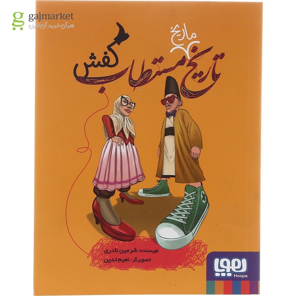 تصویر از کتاب کفش مجموعه تاریخ ماریخ مستطاب