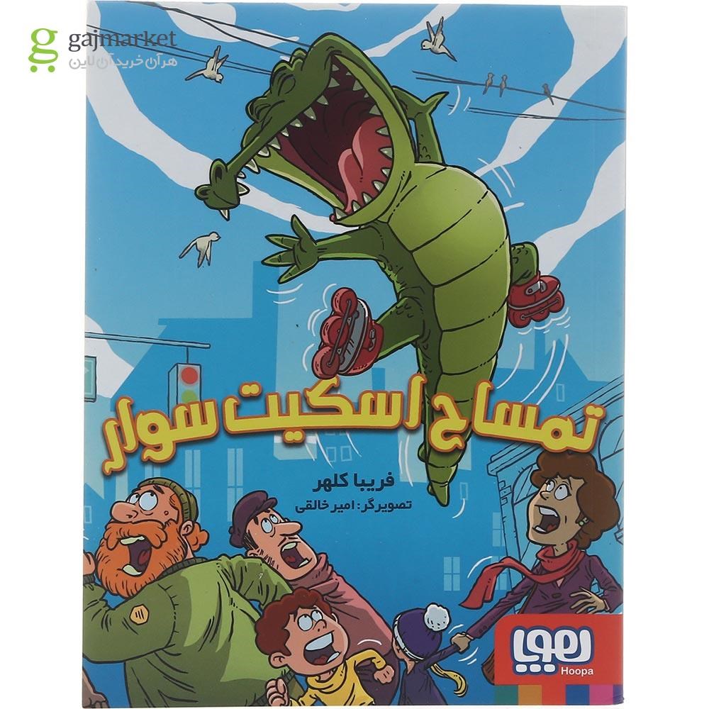 تصویر از کتاب تمساح اسکیت سوار