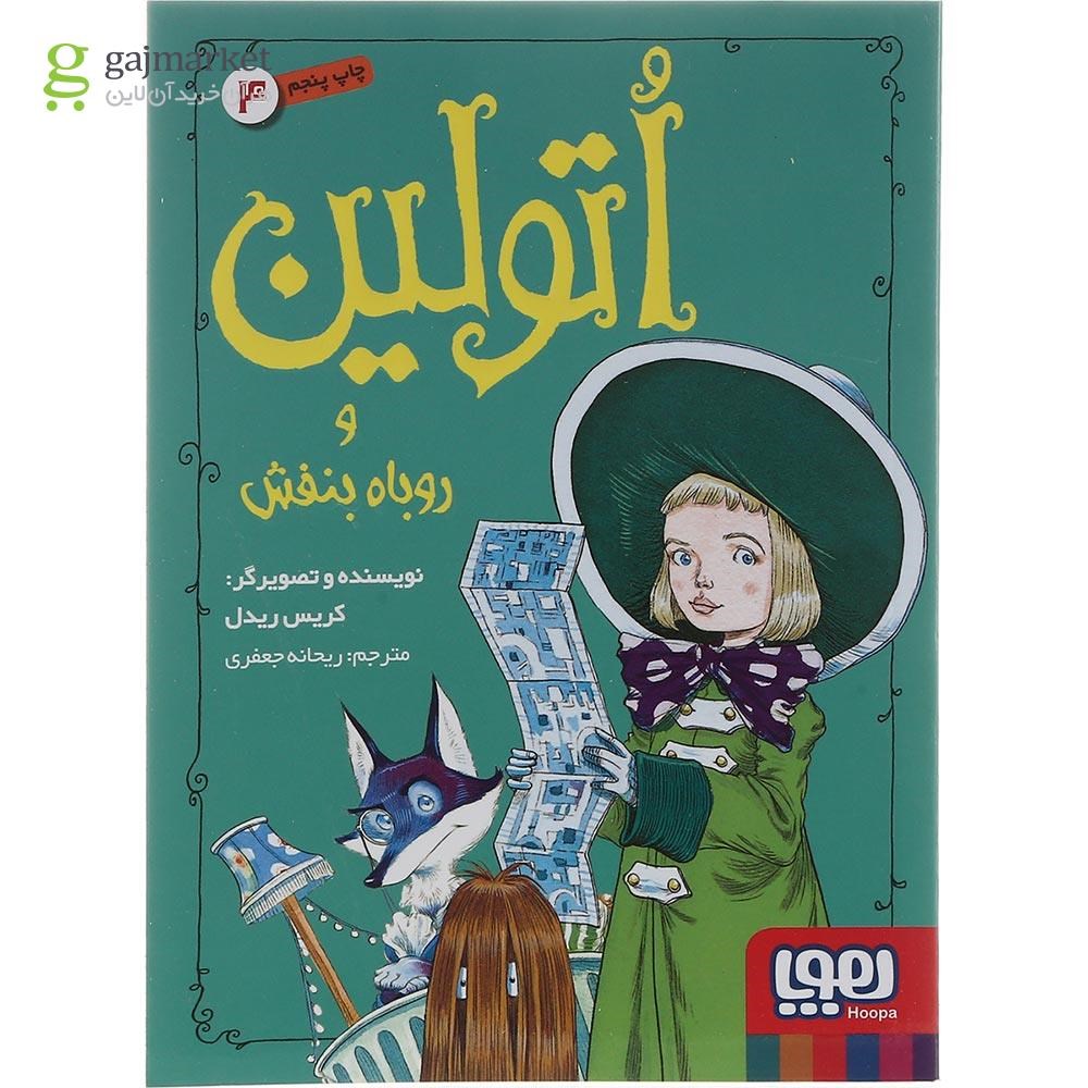 تصویر از کتاب اتولین و روباه بنفش مجموعه اتولین جلد 4