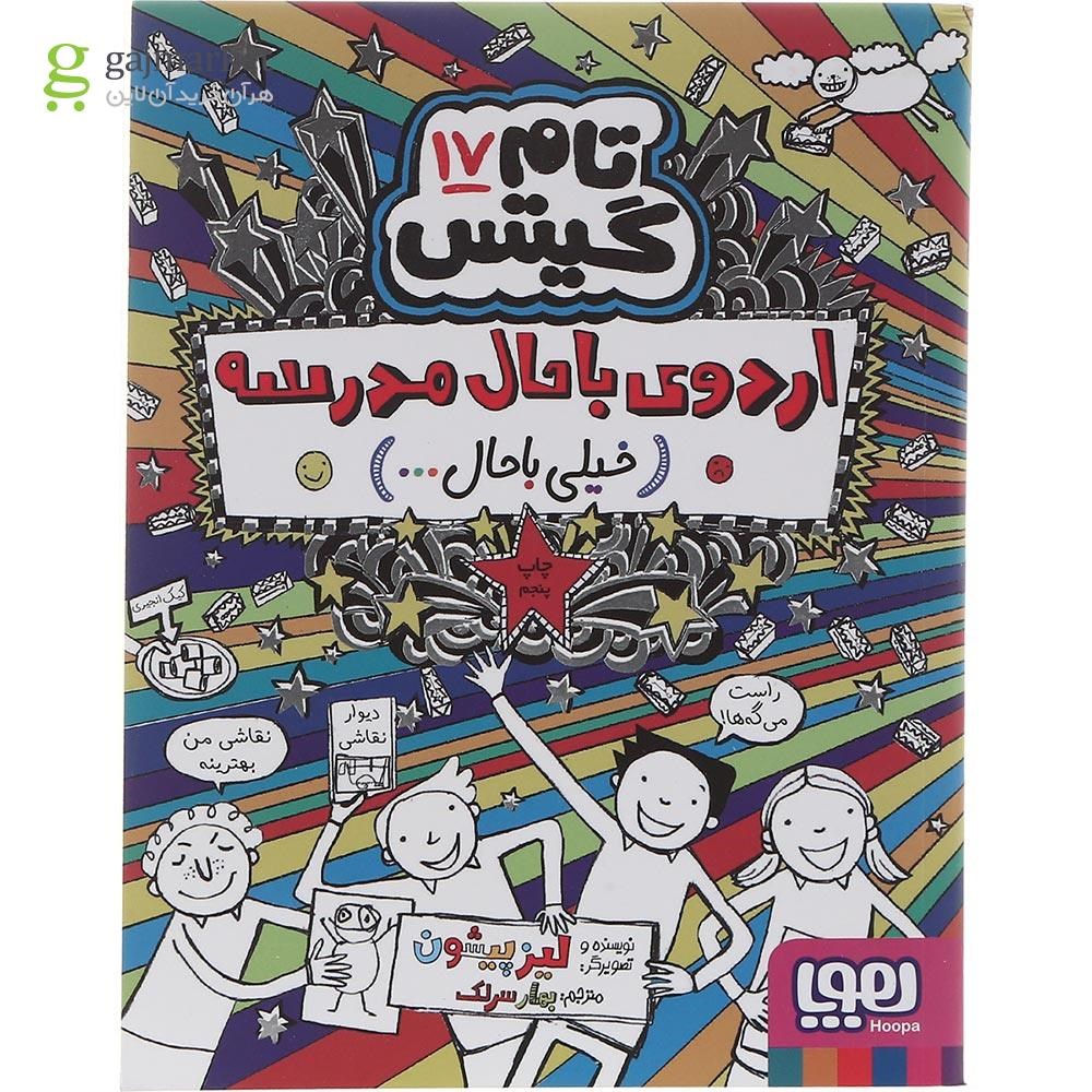 تصویر از کتاب اردوی باحال مدرسه مجموعه تام گیتس جلد 17