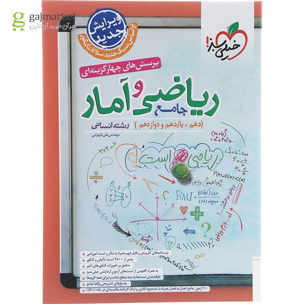 تصویر از کتاب پرسش های چهار گزینه ای ریاضی و آمار جامع کنکور انسانی انتشارات خیلی سبز سال چاپ 1403