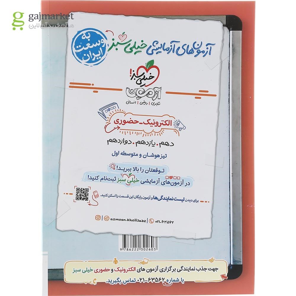 تصویر از کتاب پرسش های چهار گزینه ای ریاضی و آمار جامع کنکور انسانی انتشارات خیلی سبز سال چاپ 1403