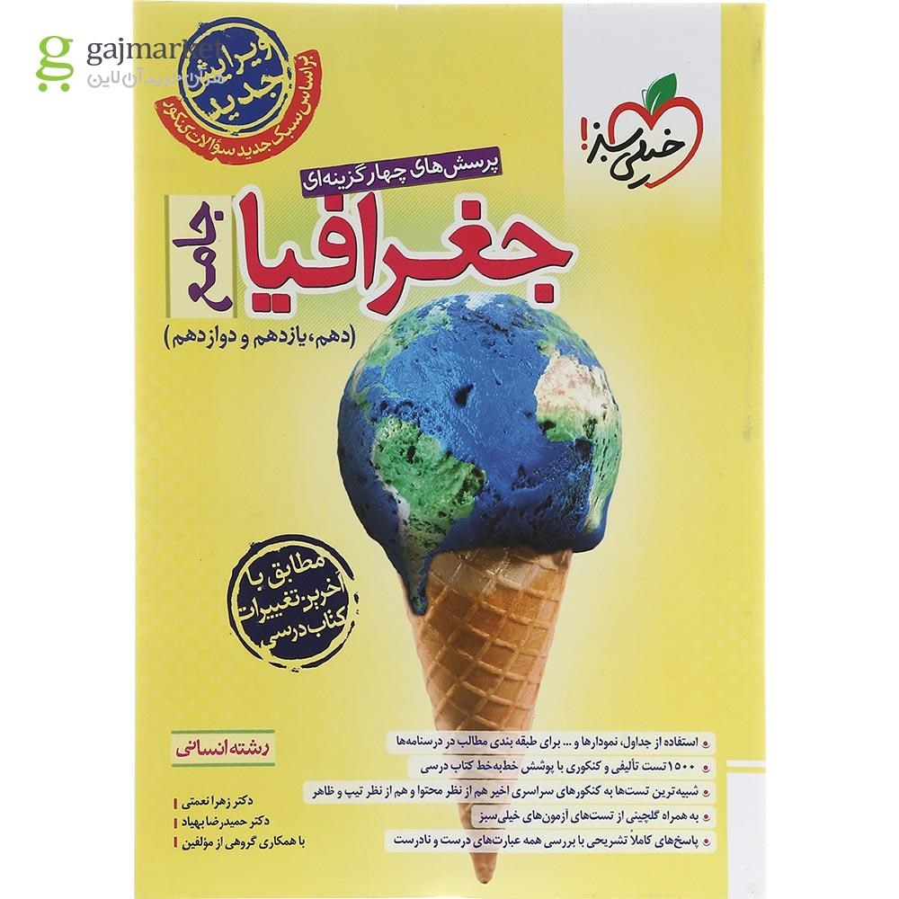 تصویر از کتاب پرسش های چهار گزینه ای جغرافیا جامع انسانی انتشارات خیلی سبز سال چاپ 1403