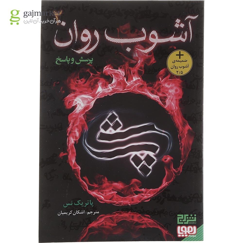 تصویر از کتاب پرسش و پاسخ مجموعه آشوب روان جلد 2