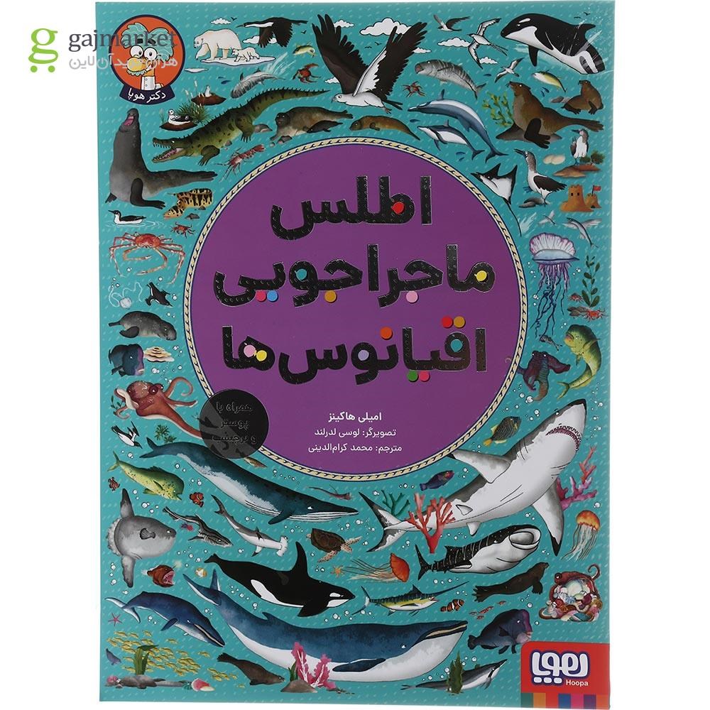 تصویر از کتاب اطلس ماجراجویی اقیانوس ها