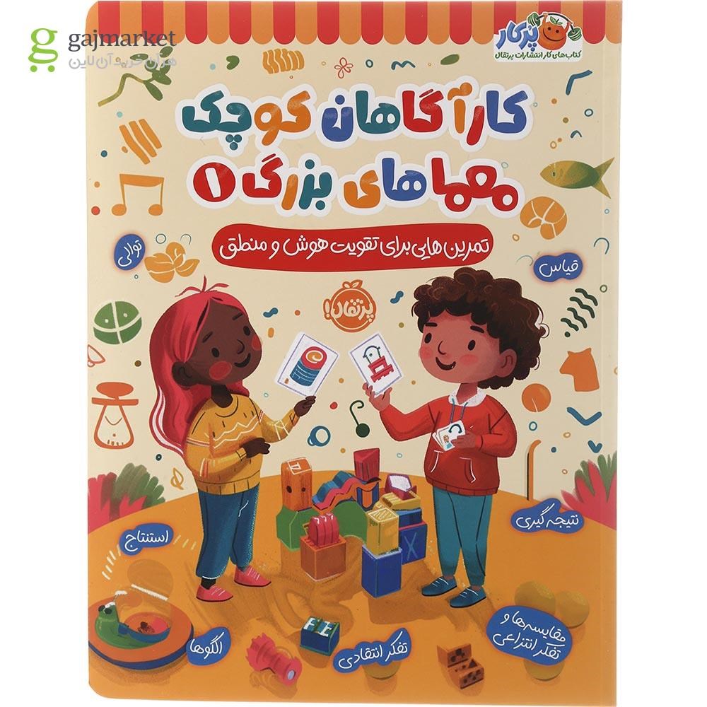 تصویر از کتاب تمرین هایی برای تقویت هوش و منطق مجموعه کاراگاهان کوچک معماهای بزرگ جلد 1