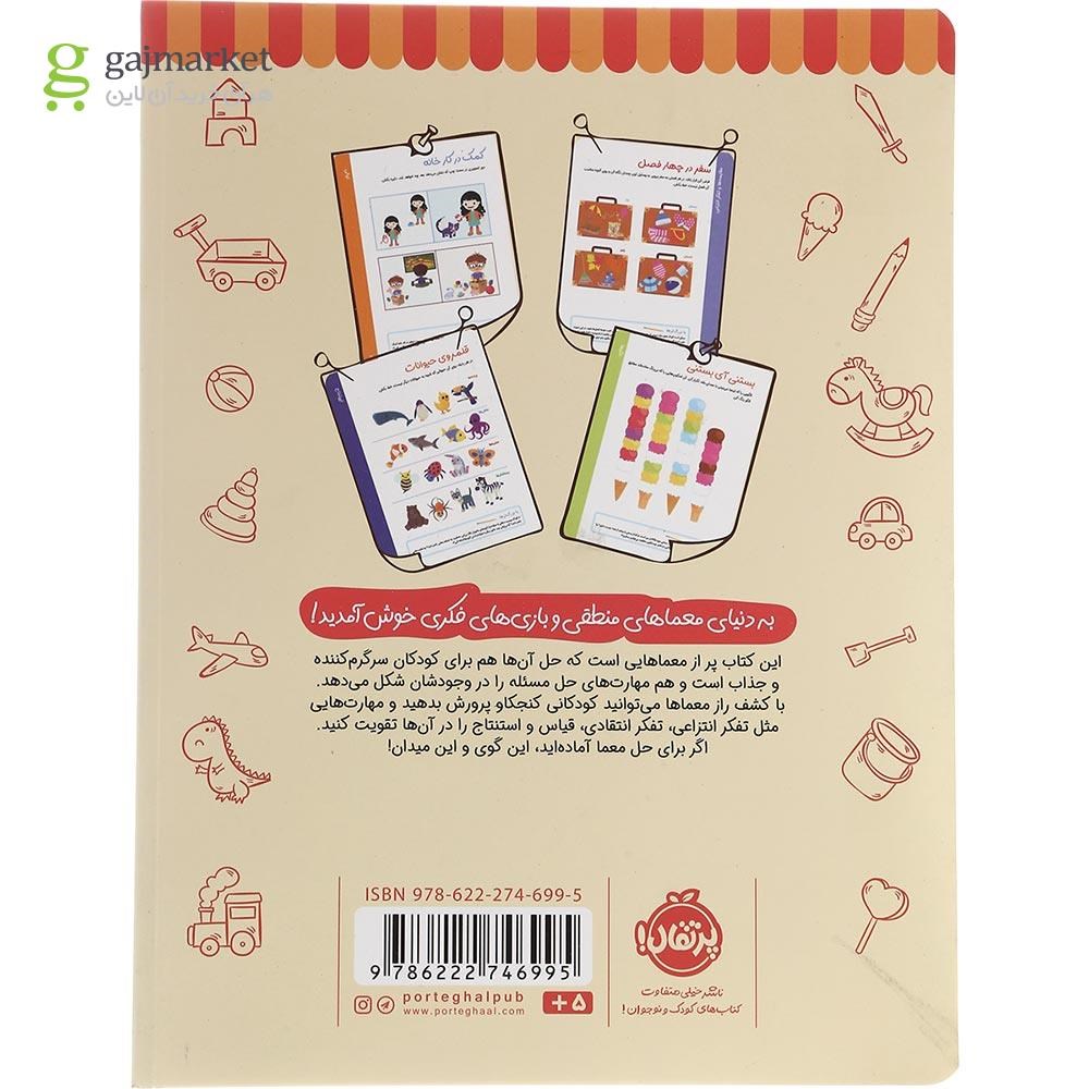 تصویر از کتاب تمرین هایی برای تقویت هوش و منطق مجموعه کاراگاهان کوچک معماهای بزرگ جلد 1