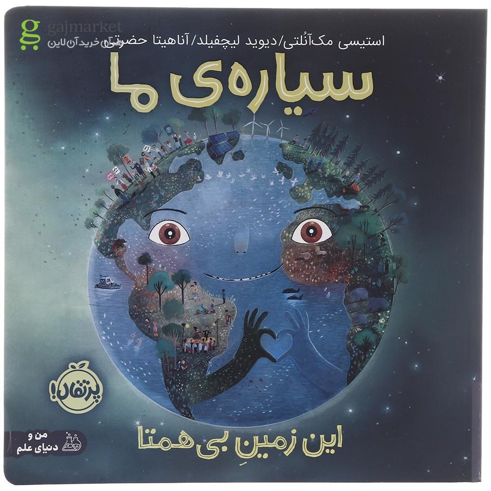 تصویر از کتاب این زمین بی همتا مجموعه سیاره ما