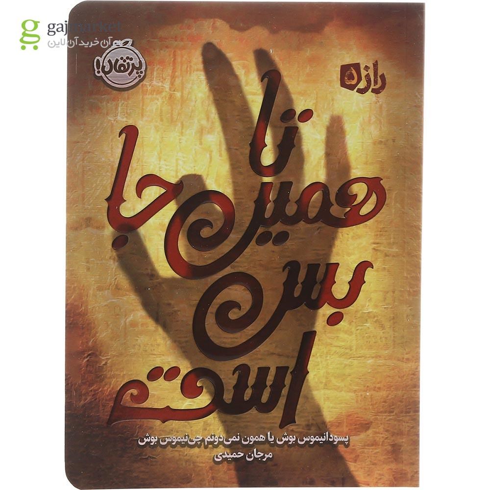 تصویر از کتاب تا همین جا بس است مجموعه راز جلد 5