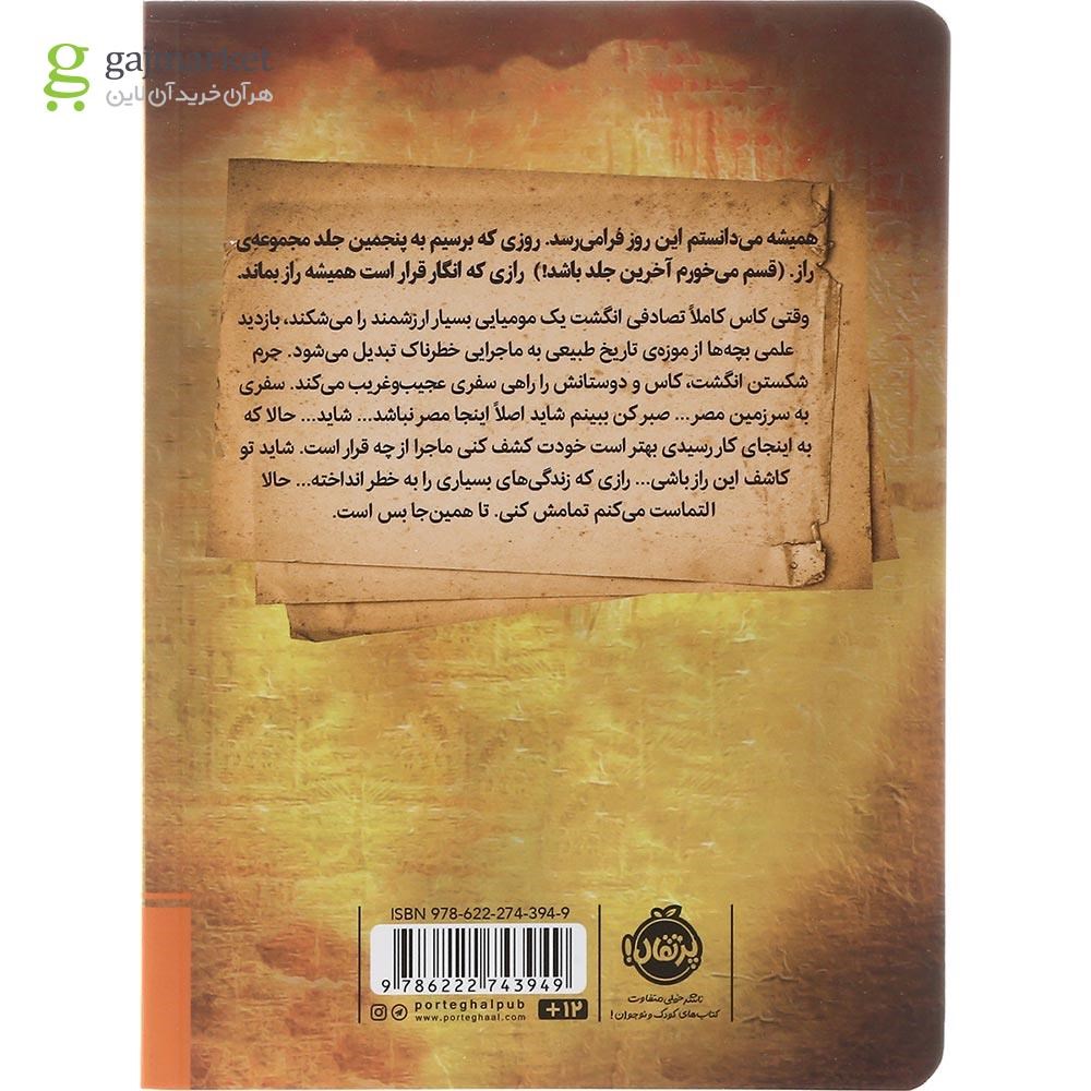 تصویر از کتاب تا همین جا بس است مجموعه راز جلد 5