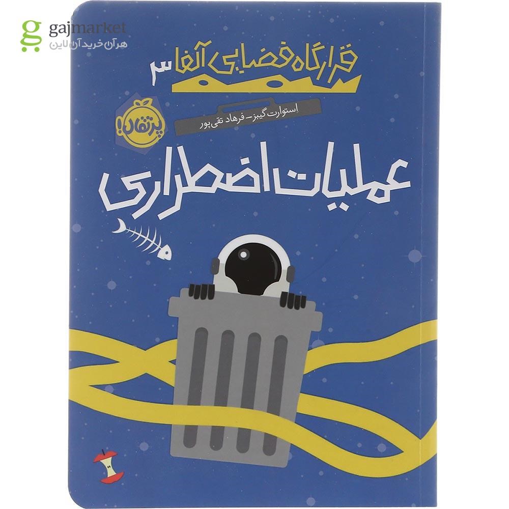 تصویر از کتاب عملیات اضطراری مجموعه قرارگاه فضایی آلفا جلد 3