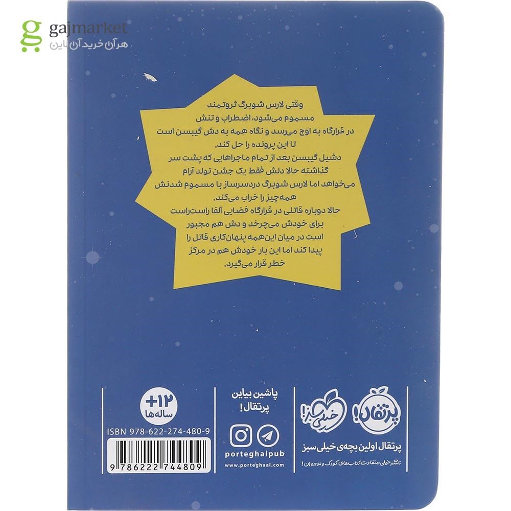 تصویر از کتاب عملیات اضطراری مجموعه قرارگاه فضایی آلفا جلد 3