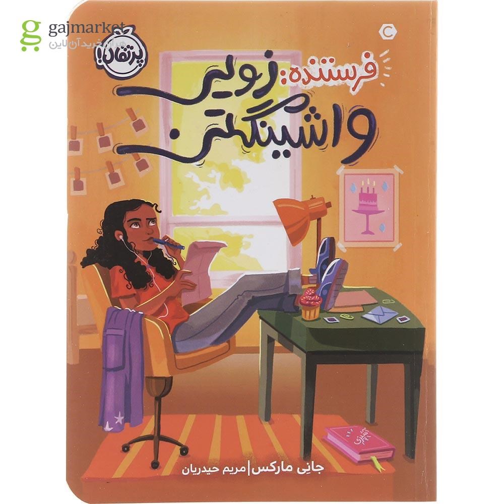 تصویر از کتاب فرستنده زویی واشینگتن