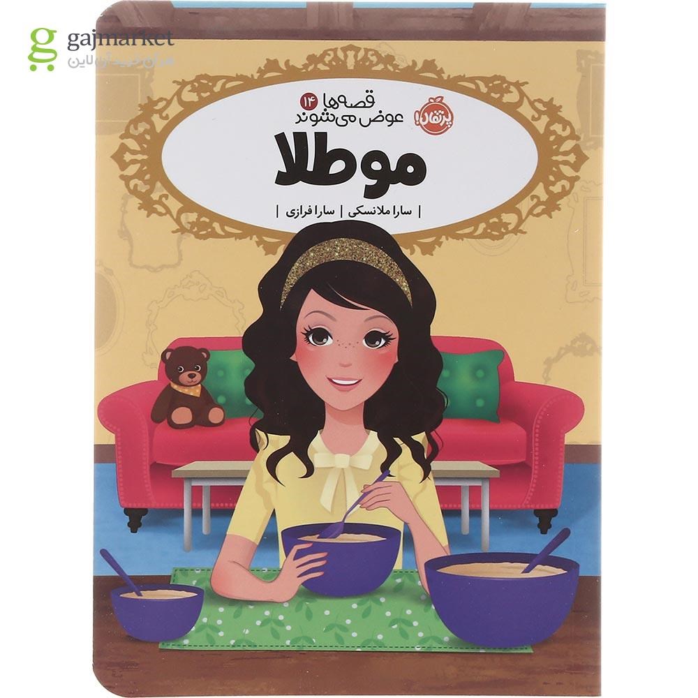 تصویر از کتاب مو طلا مجموعه قصه ها عوض می شوند جلد 14
