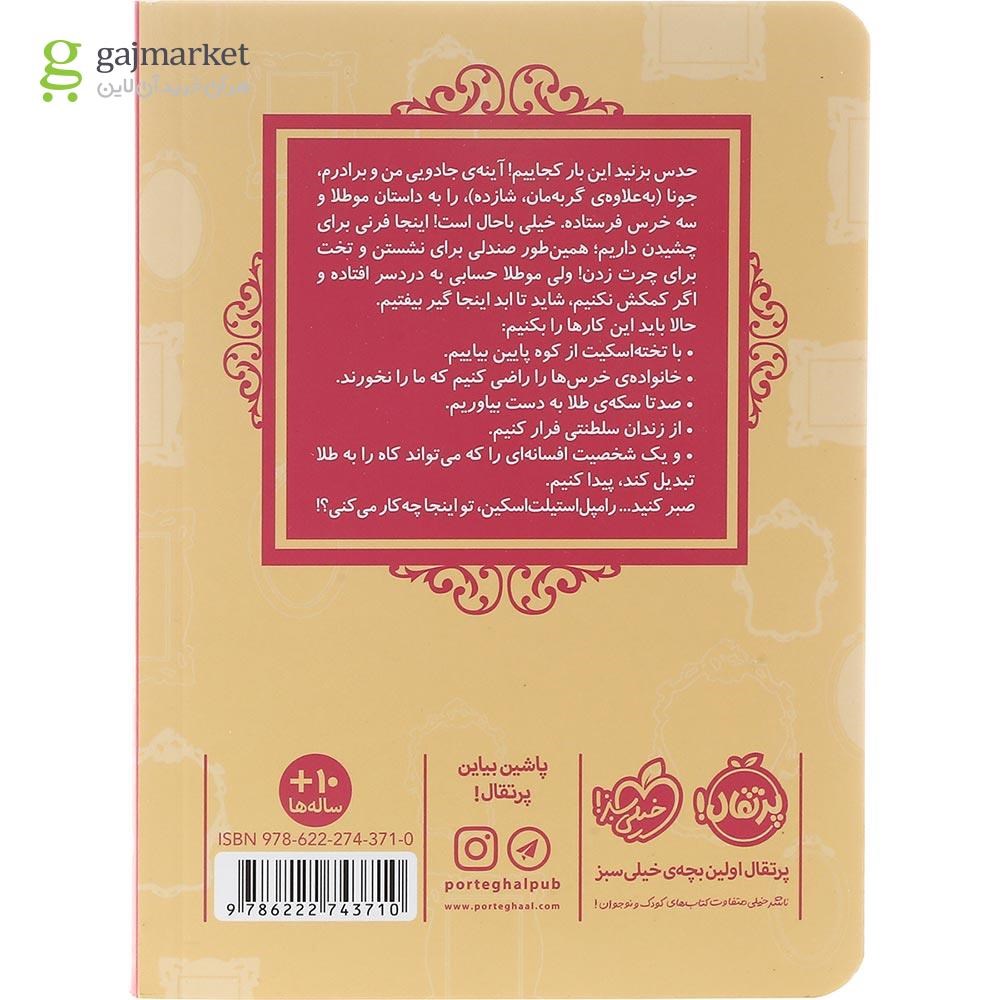 تصویر از کتاب مو طلا مجموعه قصه ها عوض می شوند جلد 14