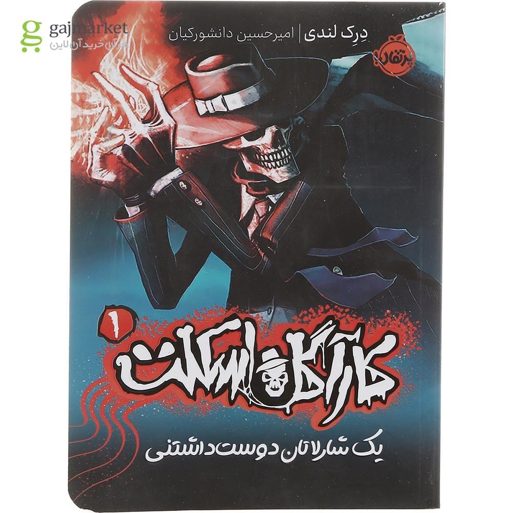 تصویر از کتاب یک شارلاتان دوست داشتنی مجموعه کاراگاه اسکلت جلد 1