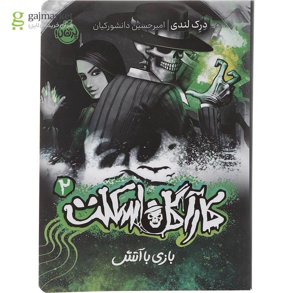 تصویر از کتاب بازی با آتش مجموعه کاراگاه اسکلت جلد 2