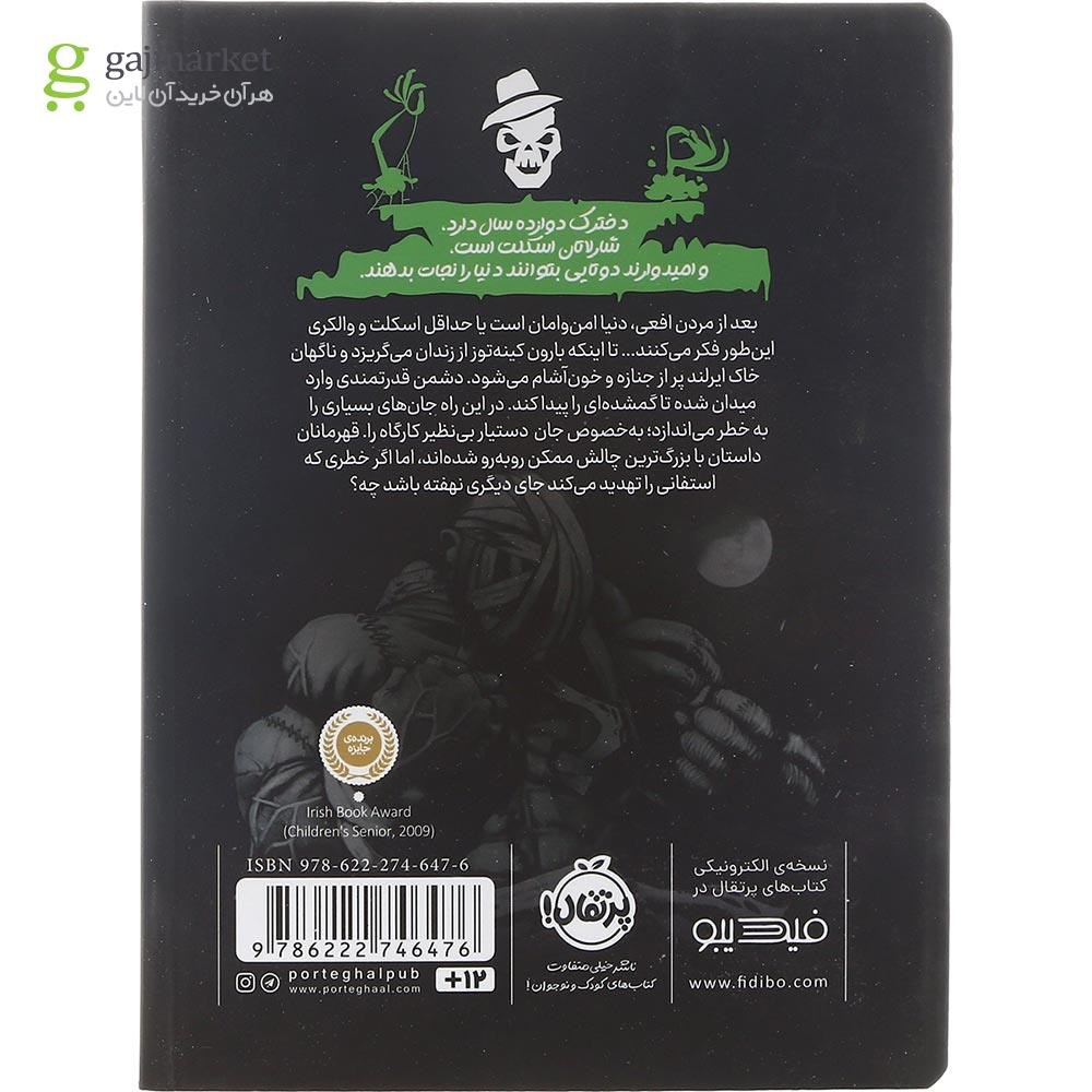 تصویر از کتاب بازی با آتش مجموعه کاراگاه اسکلت جلد 2