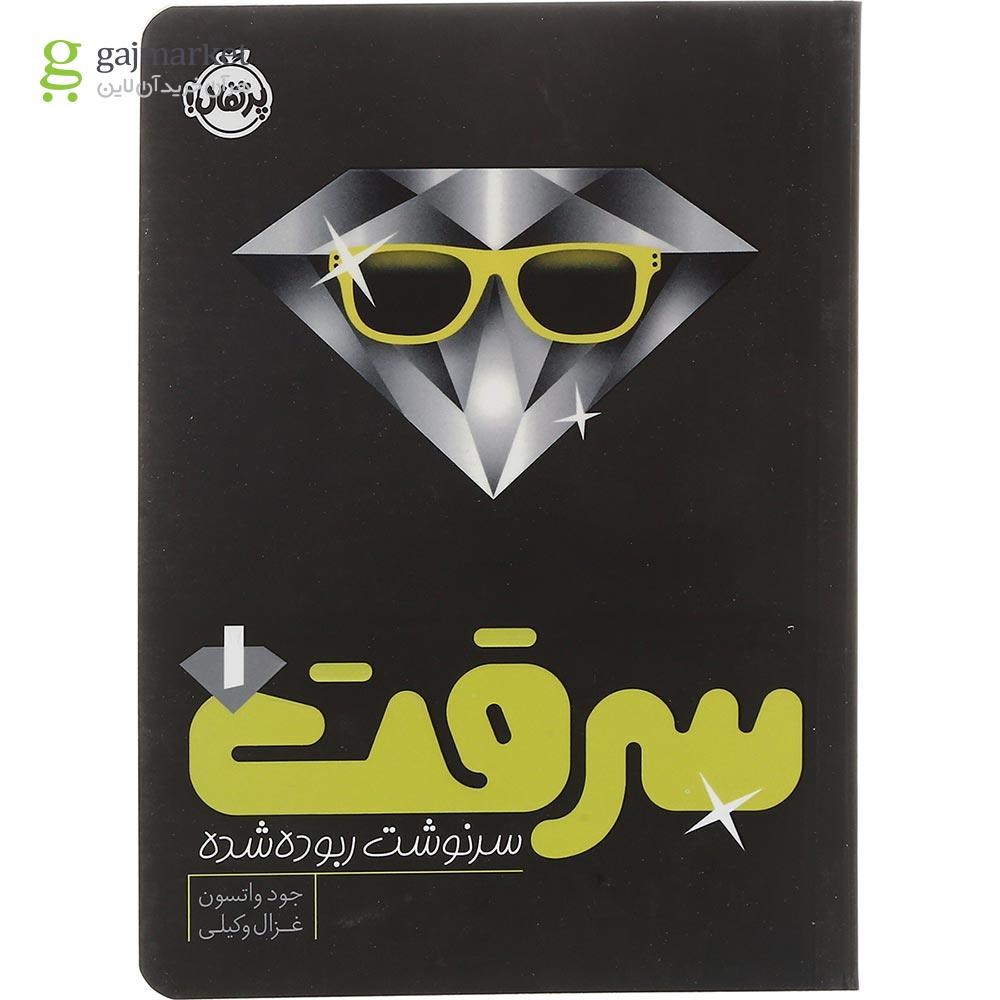 تصویر از کتاب سرنوشت ربوده شده مجموعه سرقت جلد 1